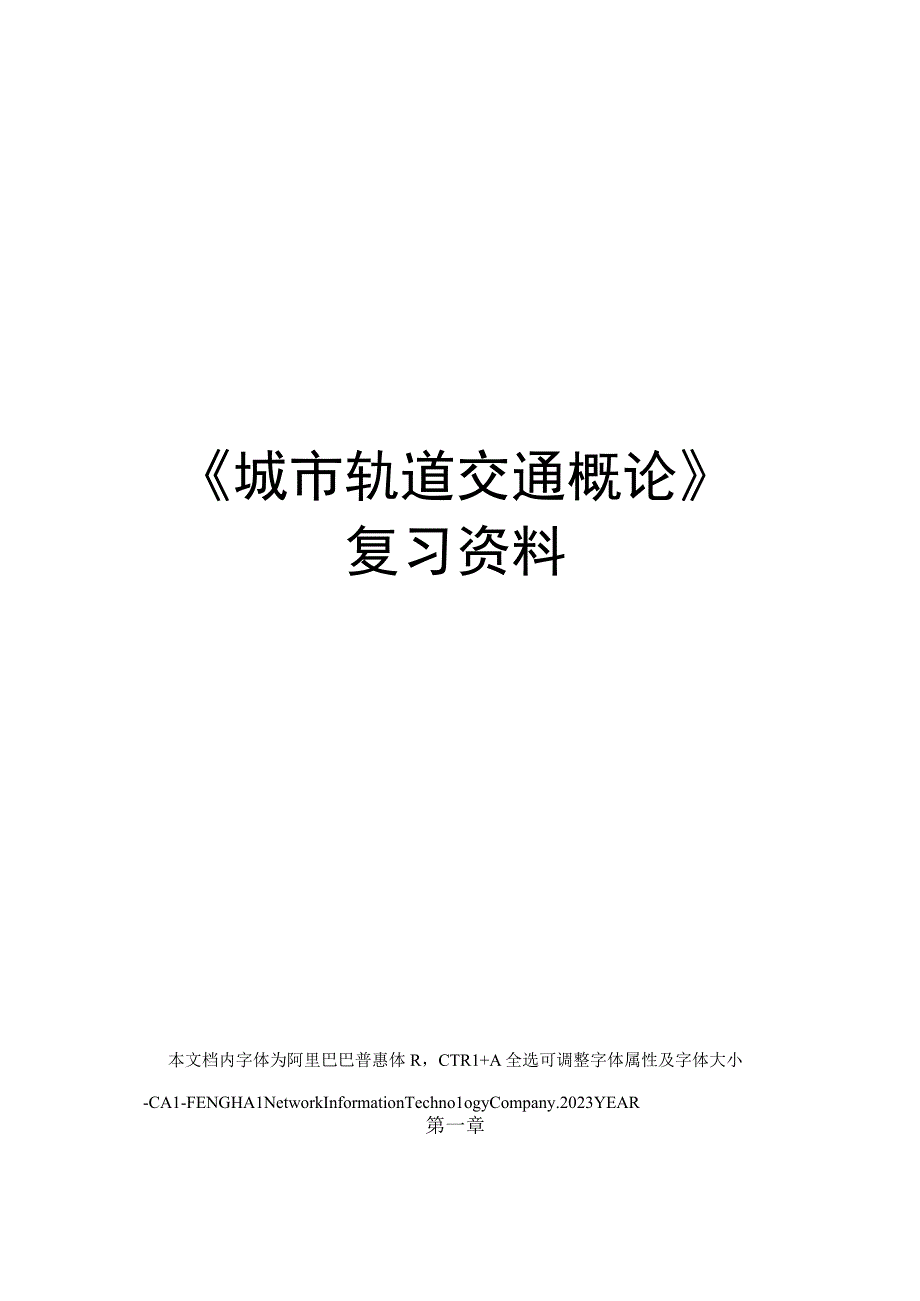 城市轨道交通概论复习资料.docx_第1页