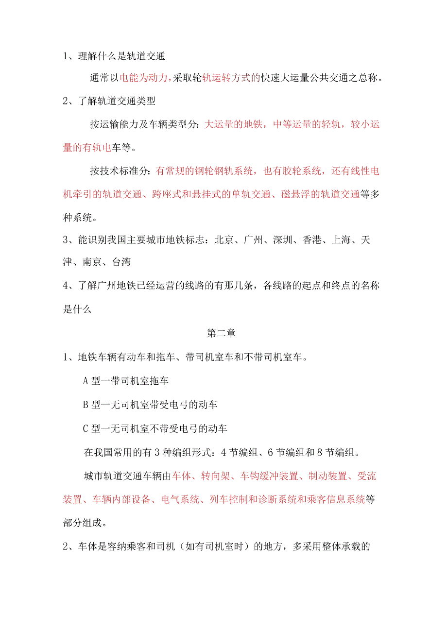 城市轨道交通概论复习资料.docx_第2页