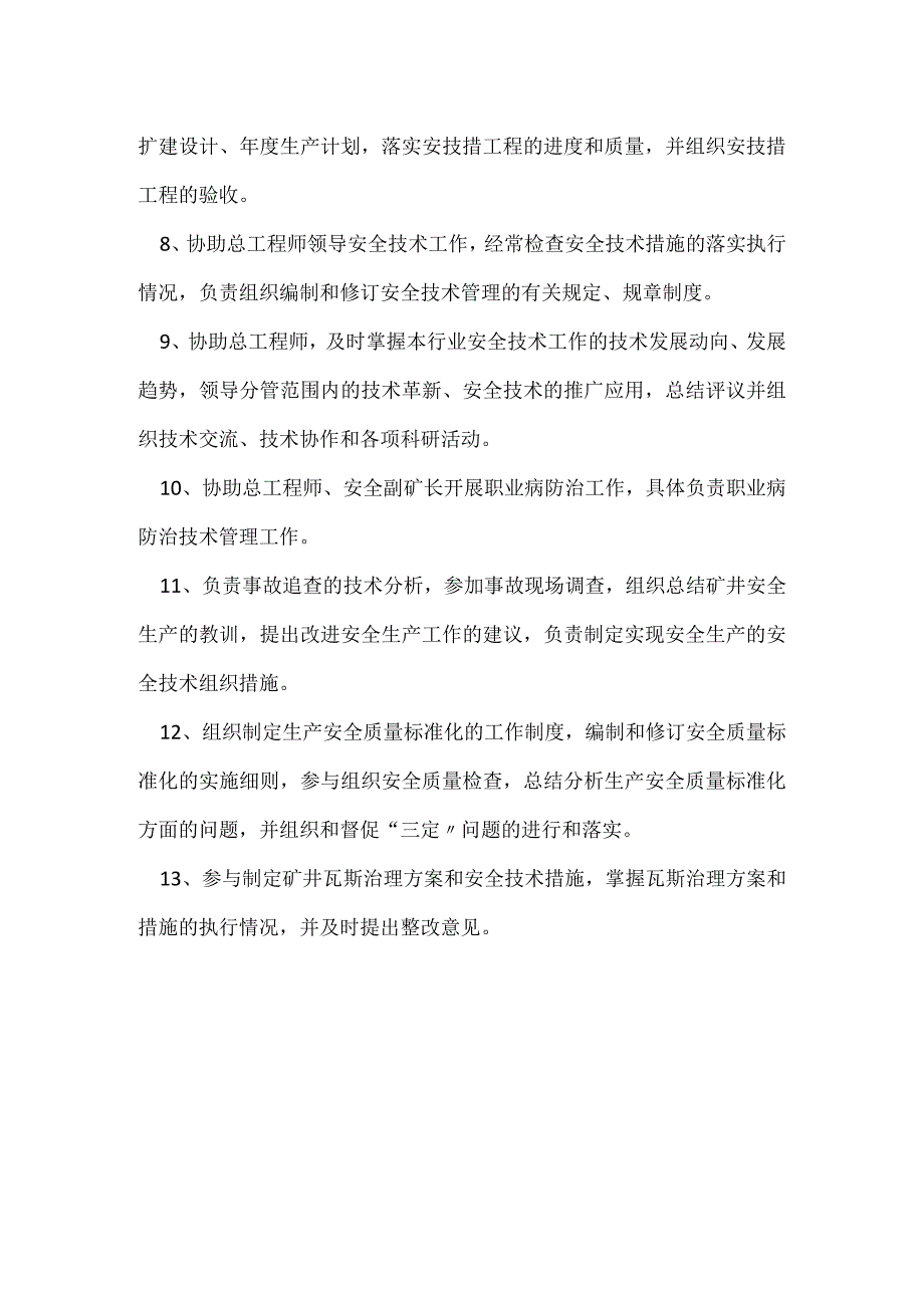 安全副总工程师安全生产与职业病危害防治责任制.docx_第2页