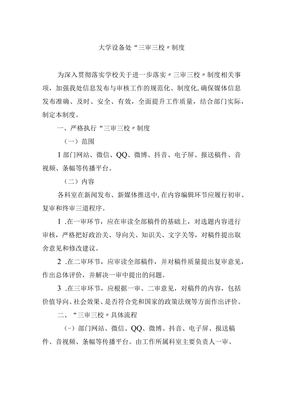 大学设备处三审三校制度.docx_第1页