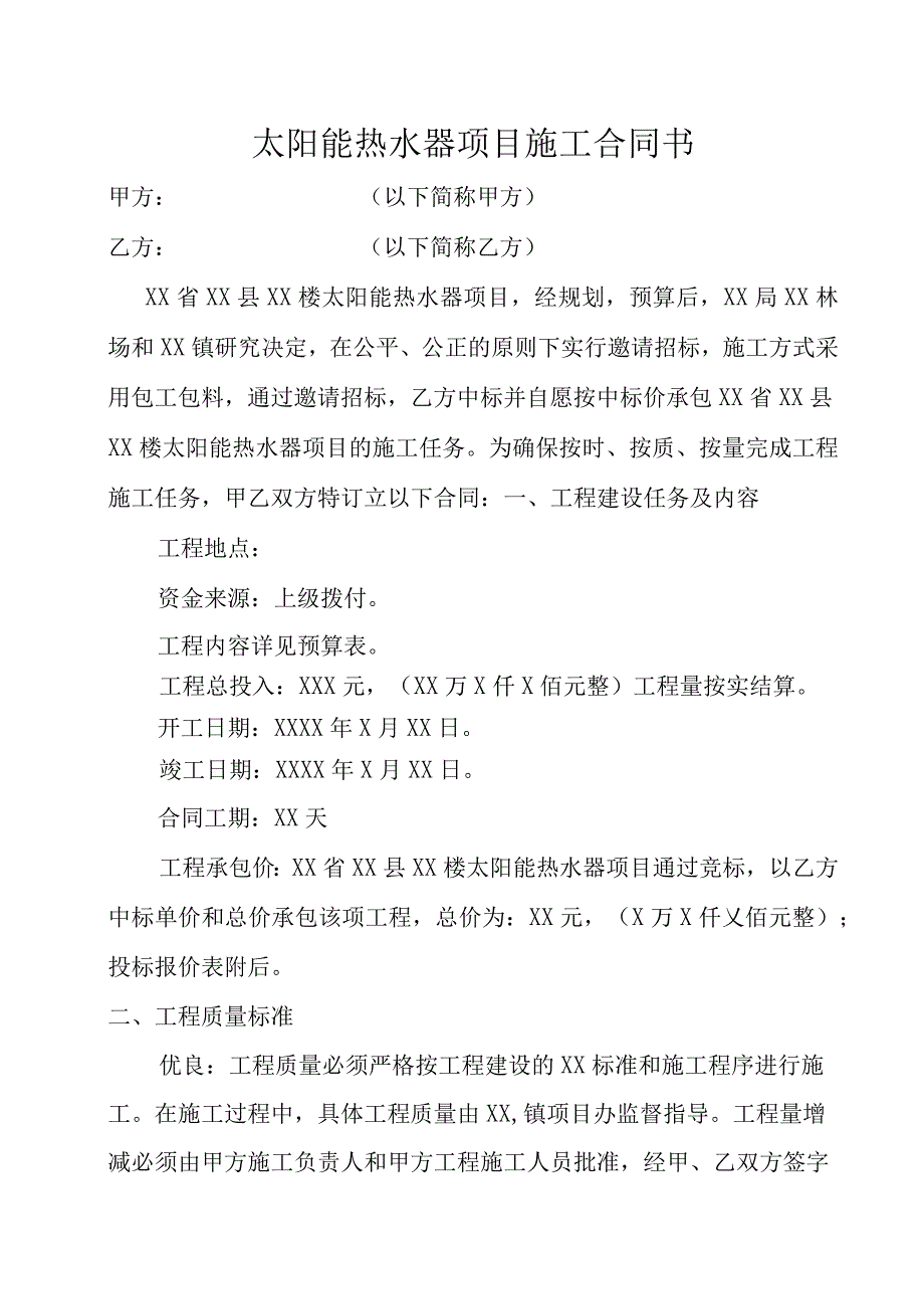 太阳能热水器项目施工合同.docx_第1页