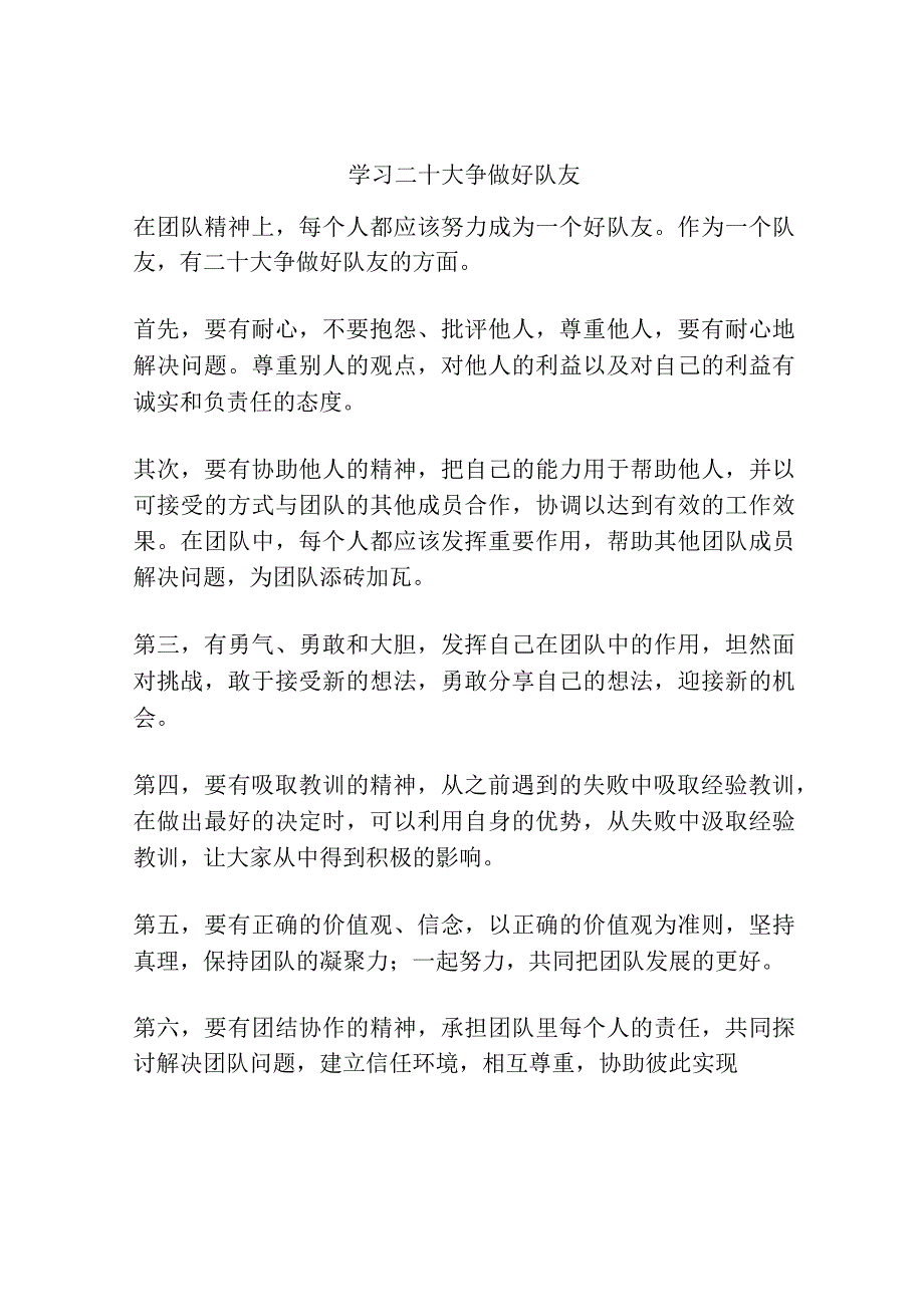 学习二十大争做好队友.docx_第1页