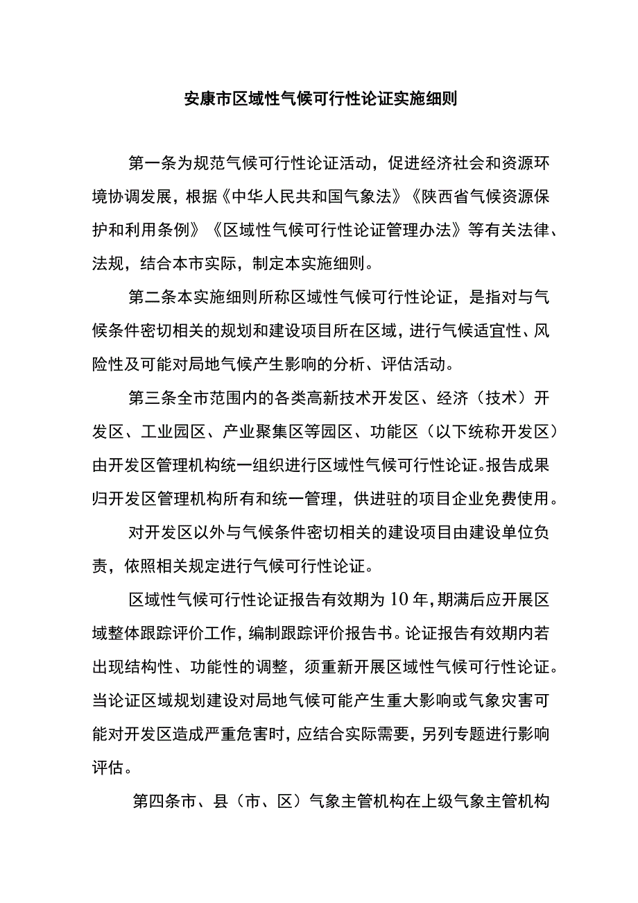 安康市区域性气候可行性论证实施细则.docx_第1页