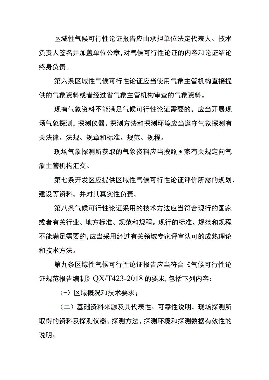 安康市区域性气候可行性论证实施细则.docx_第3页