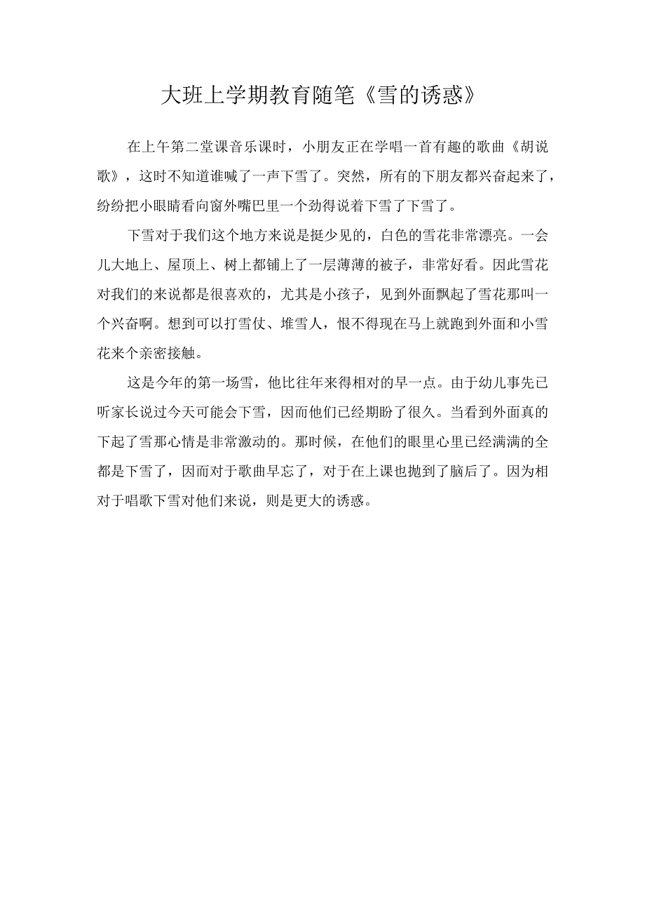 大班上学期教育随笔雪的诱惑.docx_第1页