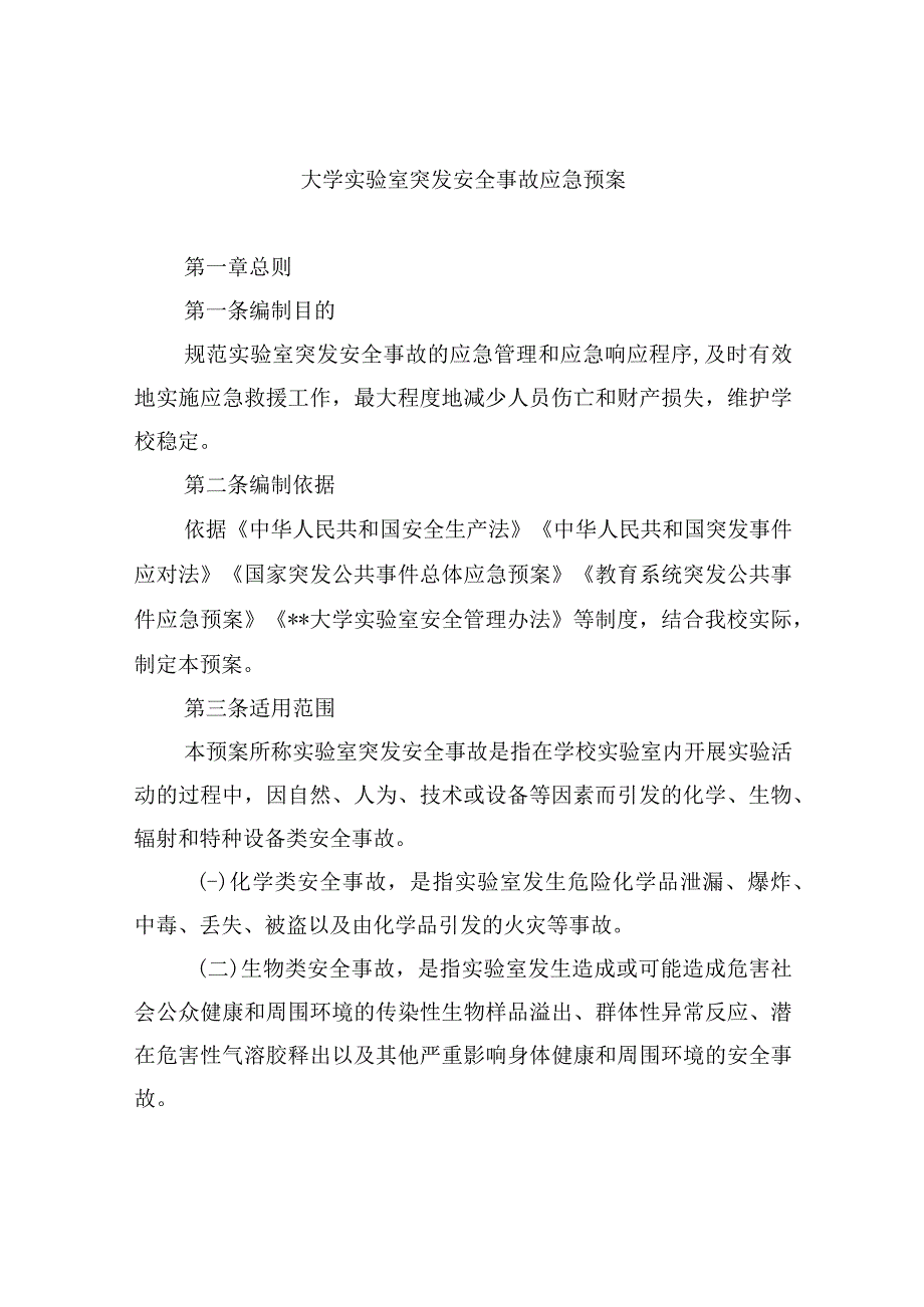 大学实验室突发安全事故应急预案.docx_第1页