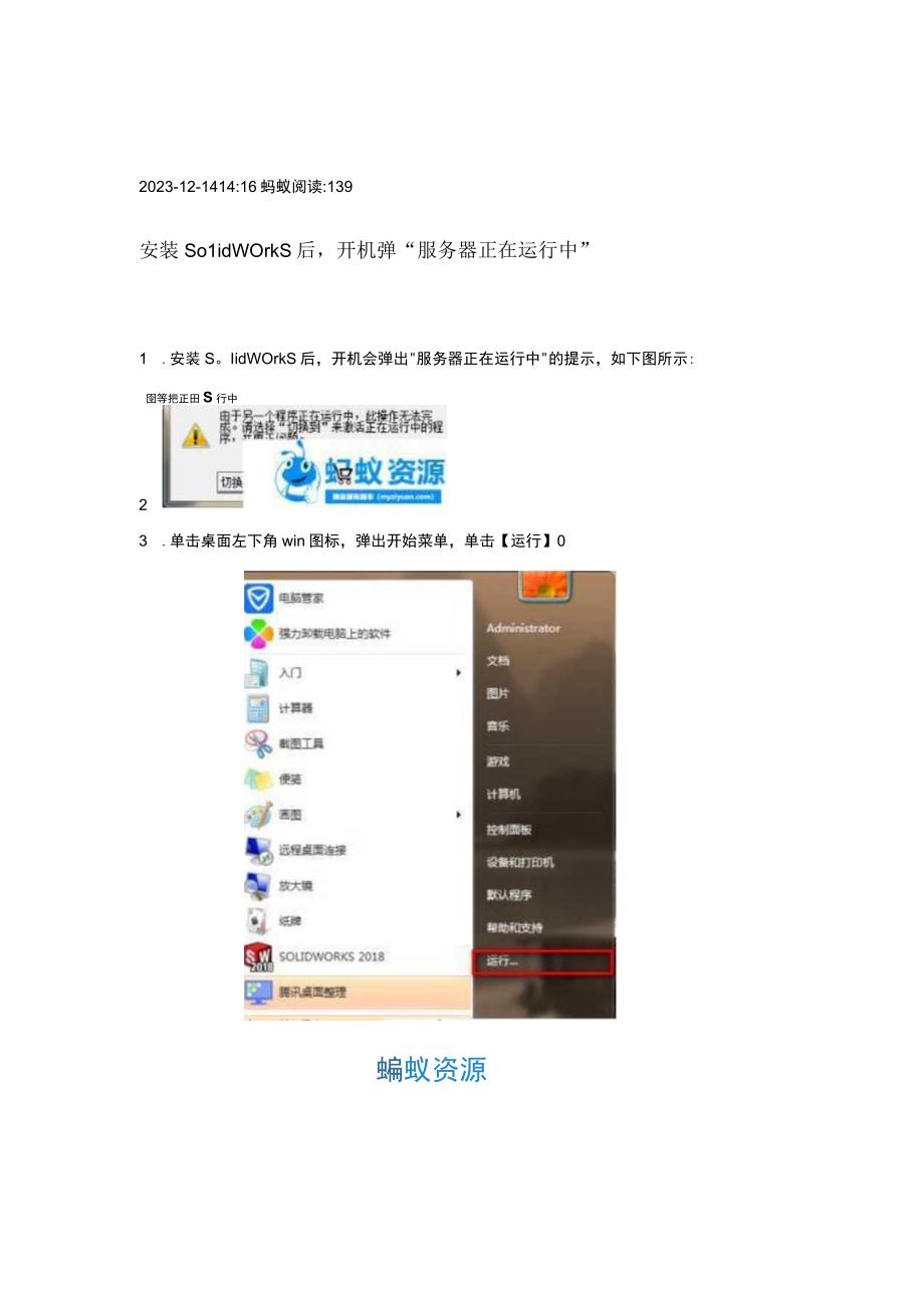 安装SOLIDWORKS后服务器正在运行中提示关闭.docx_第1页