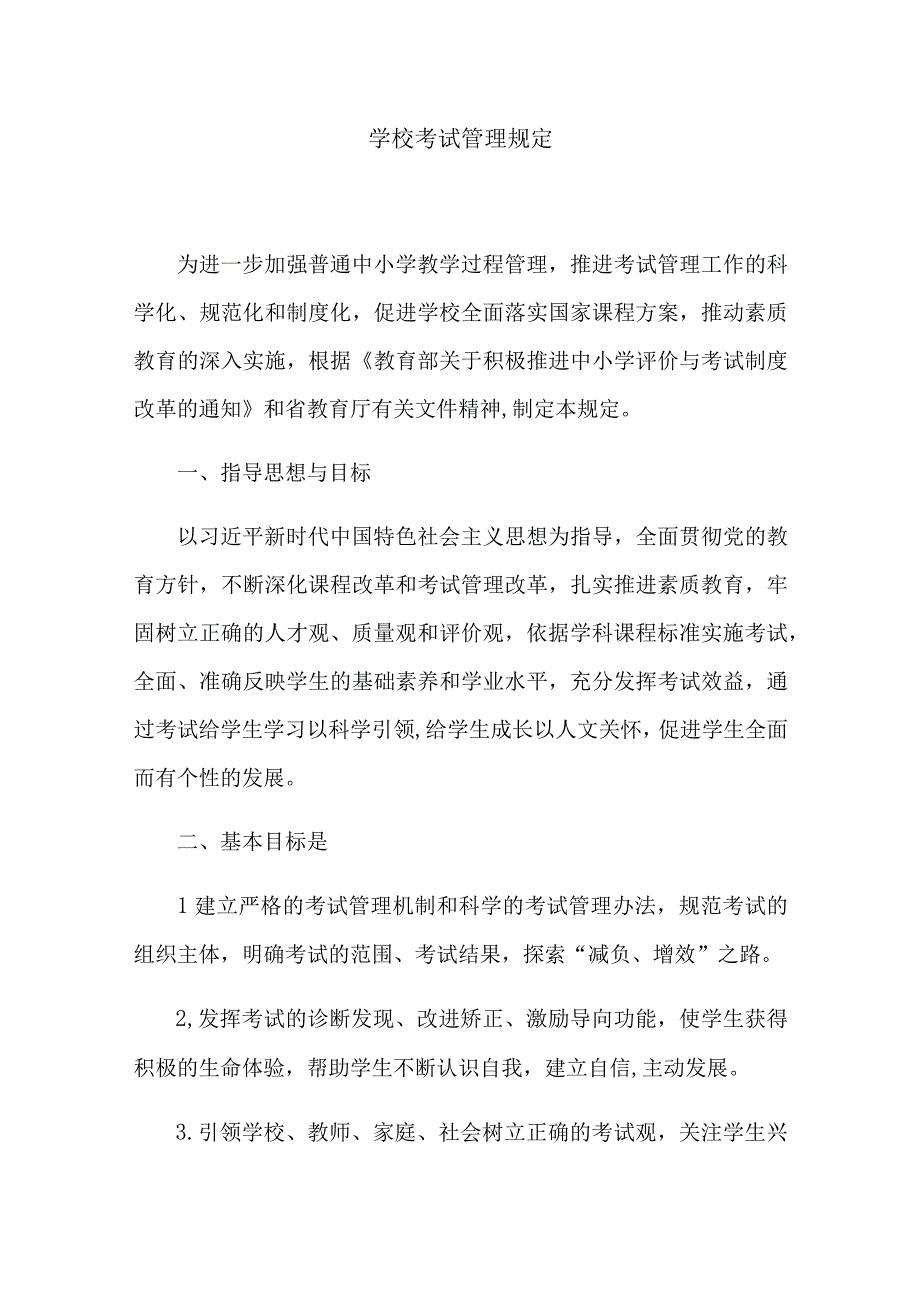 学校考试管理规定.docx_第1页