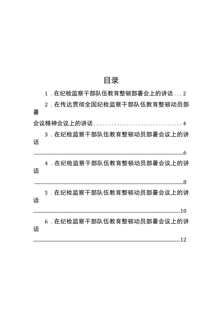 在纪检监察干部队伍教育整顿部署会上讲话摘要汇编8篇.docx_第1页