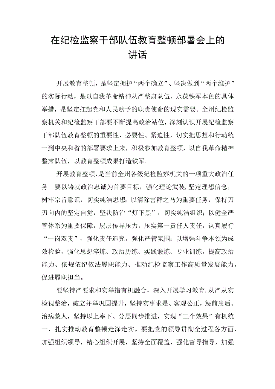 在纪检监察干部队伍教育整顿部署会上讲话摘要汇编8篇.docx_第3页