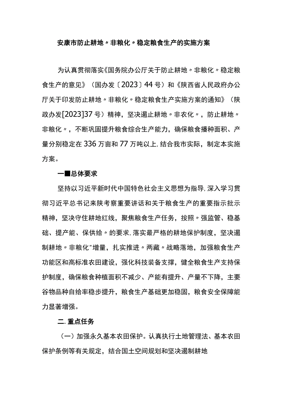 安康市防止耕地非粮化稳定粮食生产的实施方案.docx_第1页