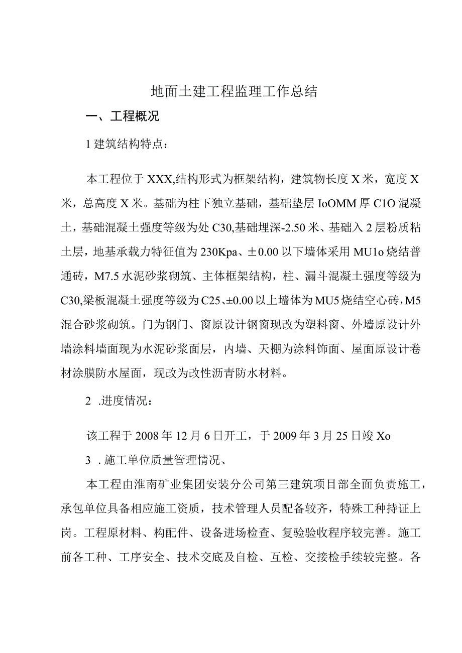 地面土建工程监理工作总结.docx_第1页