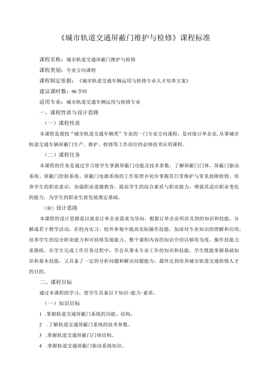 城市轨道交通屏蔽门维护与检修课程标准.docx_第1页