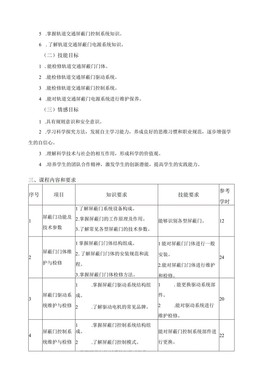 城市轨道交通屏蔽门维护与检修课程标准.docx_第2页