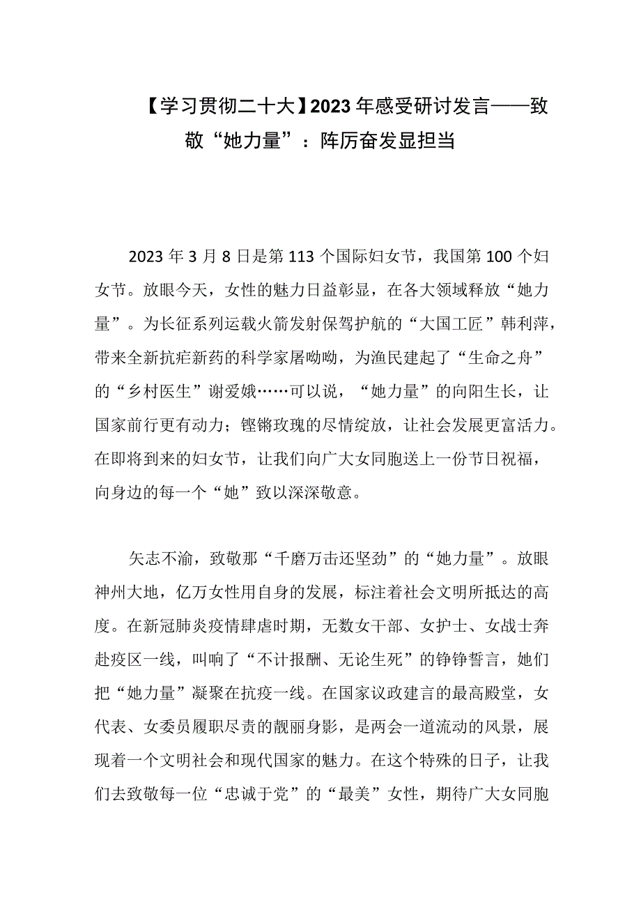 学习贯彻会议精神2023年感受研讨发言——致敬她力量：踔厉奋发显担当.docx_第1页