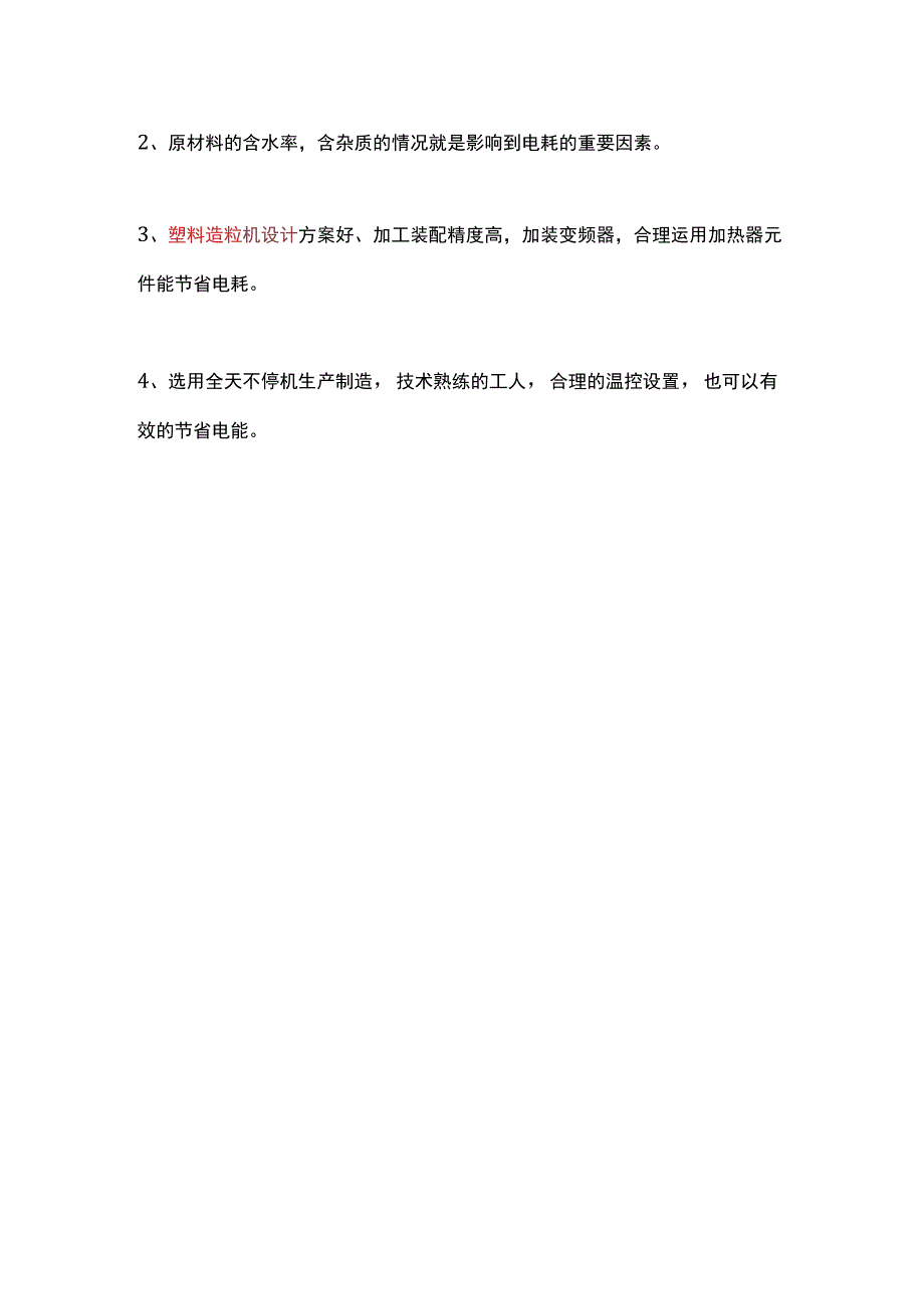 塑料造粒机的用电量跟哪些方面因素相关.docx_第2页