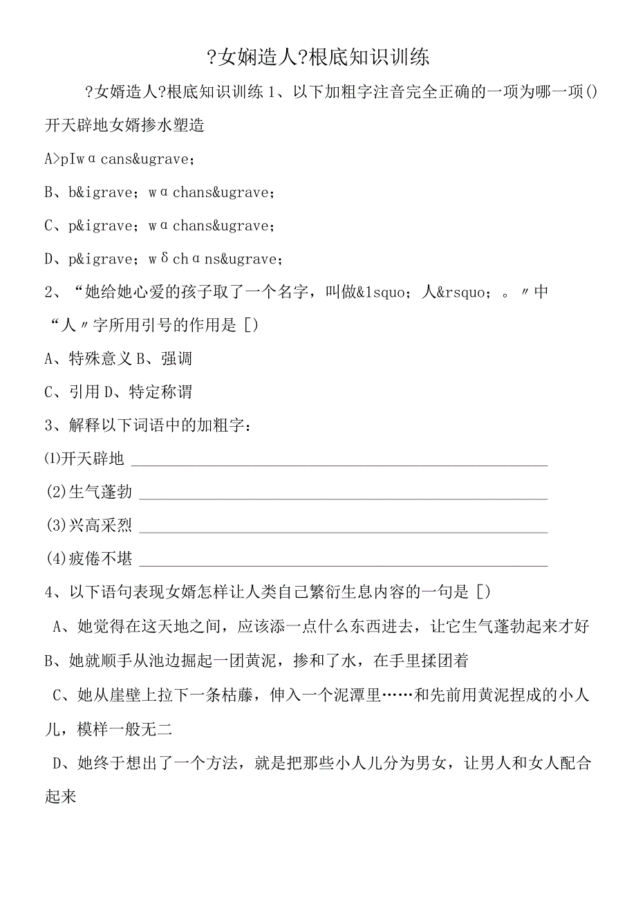 女娲造人基础知识训练.docx_第1页