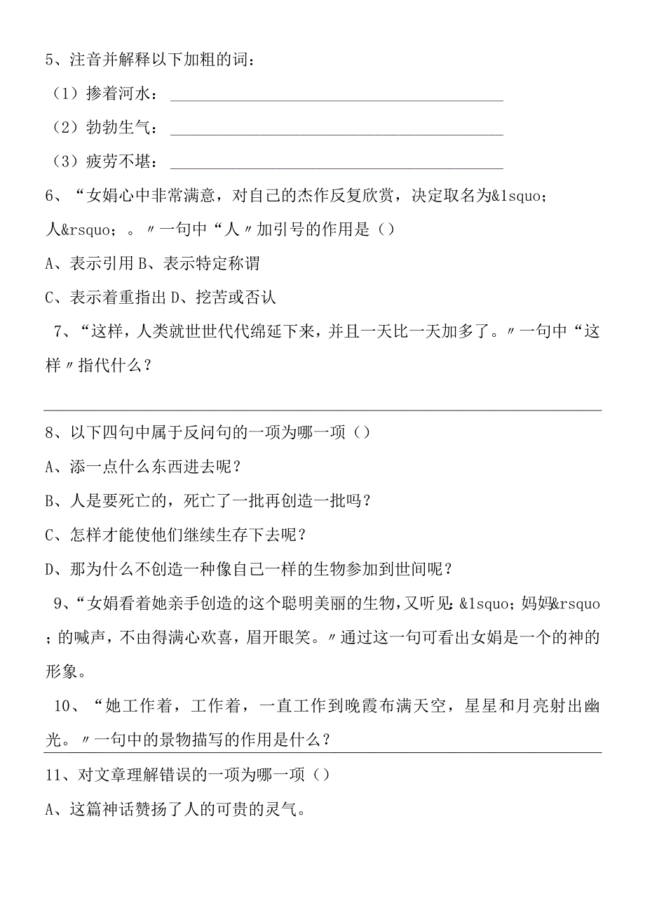 女娲造人基础知识训练.docx_第2页