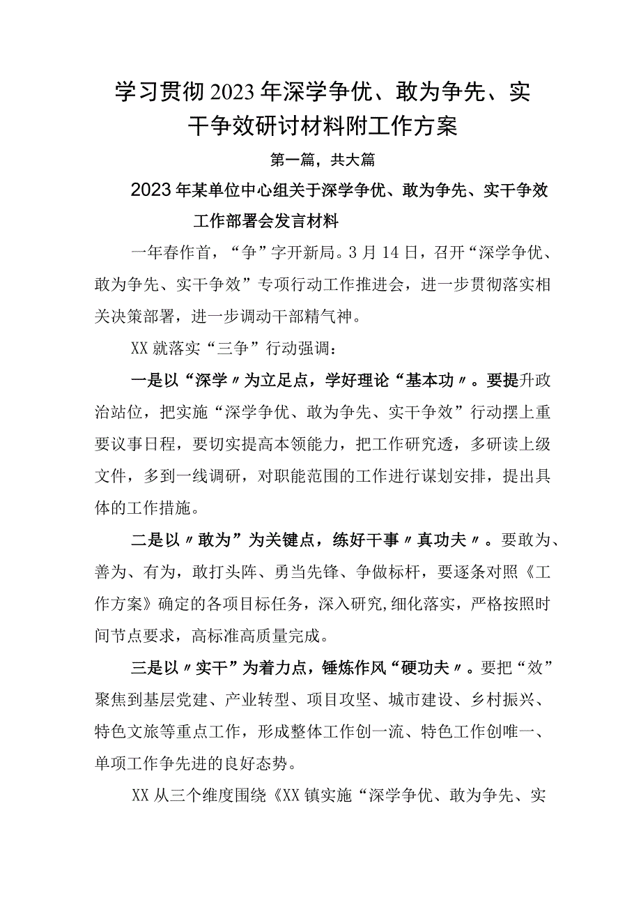 学习贯彻2023年深学争优敢为争先实干争效研讨材料附工作方案.docx_第1页