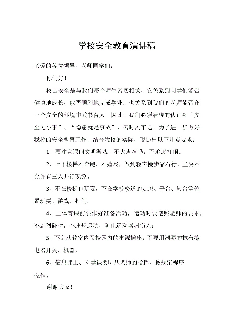 学校安全教育演讲稿.docx_第1页