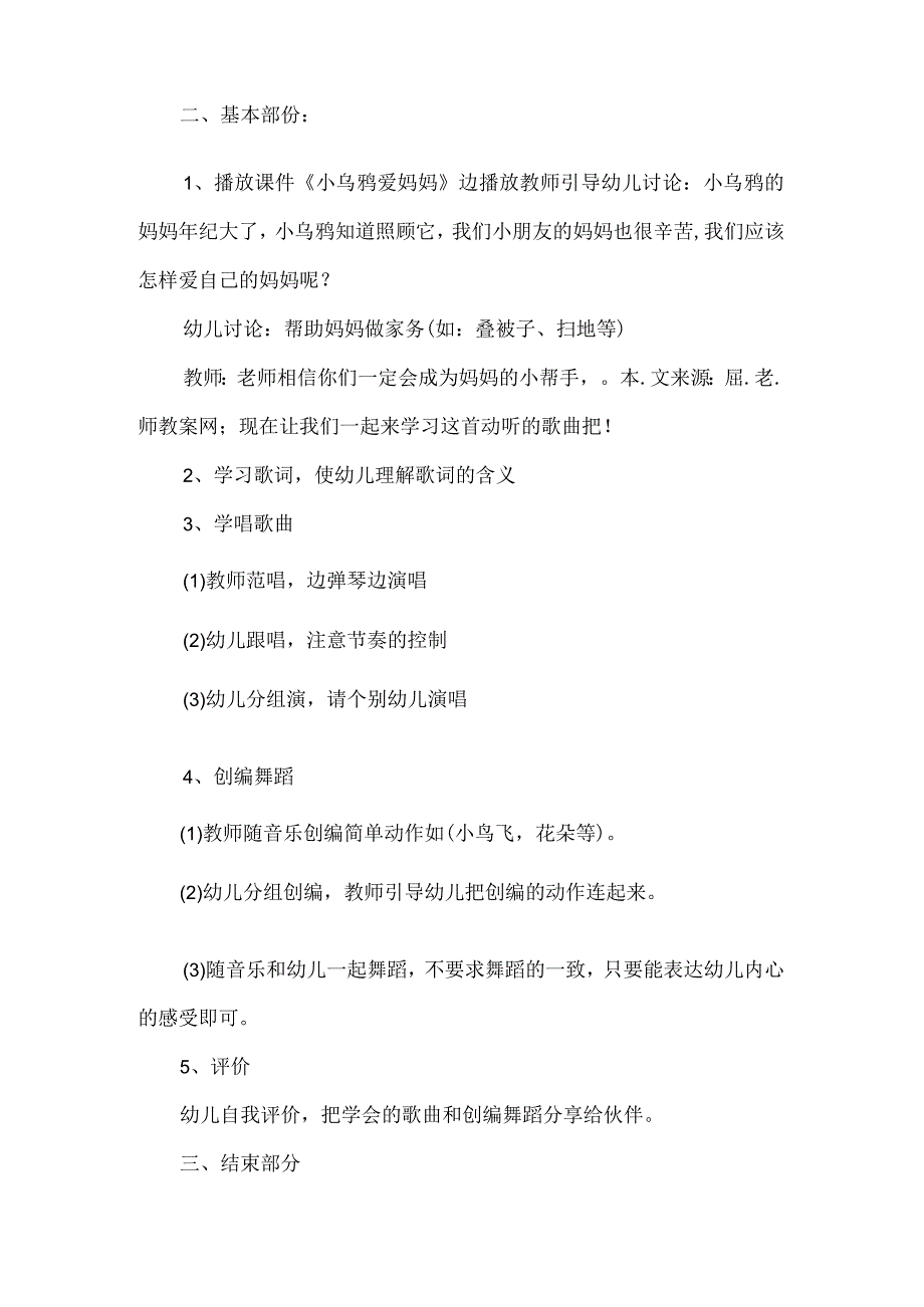 大班音乐小乌鸦爱妈妈.docx_第2页