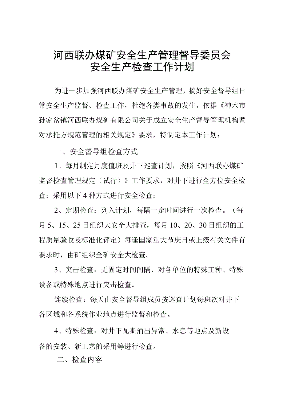 安全生产管理督导委员会安全生产检查工作计划终稿.docx_第1页