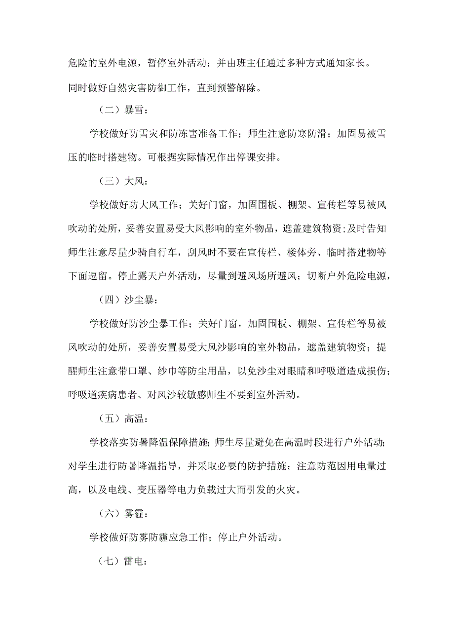 学校关于应对自然灾害应急预案.docx_第2页