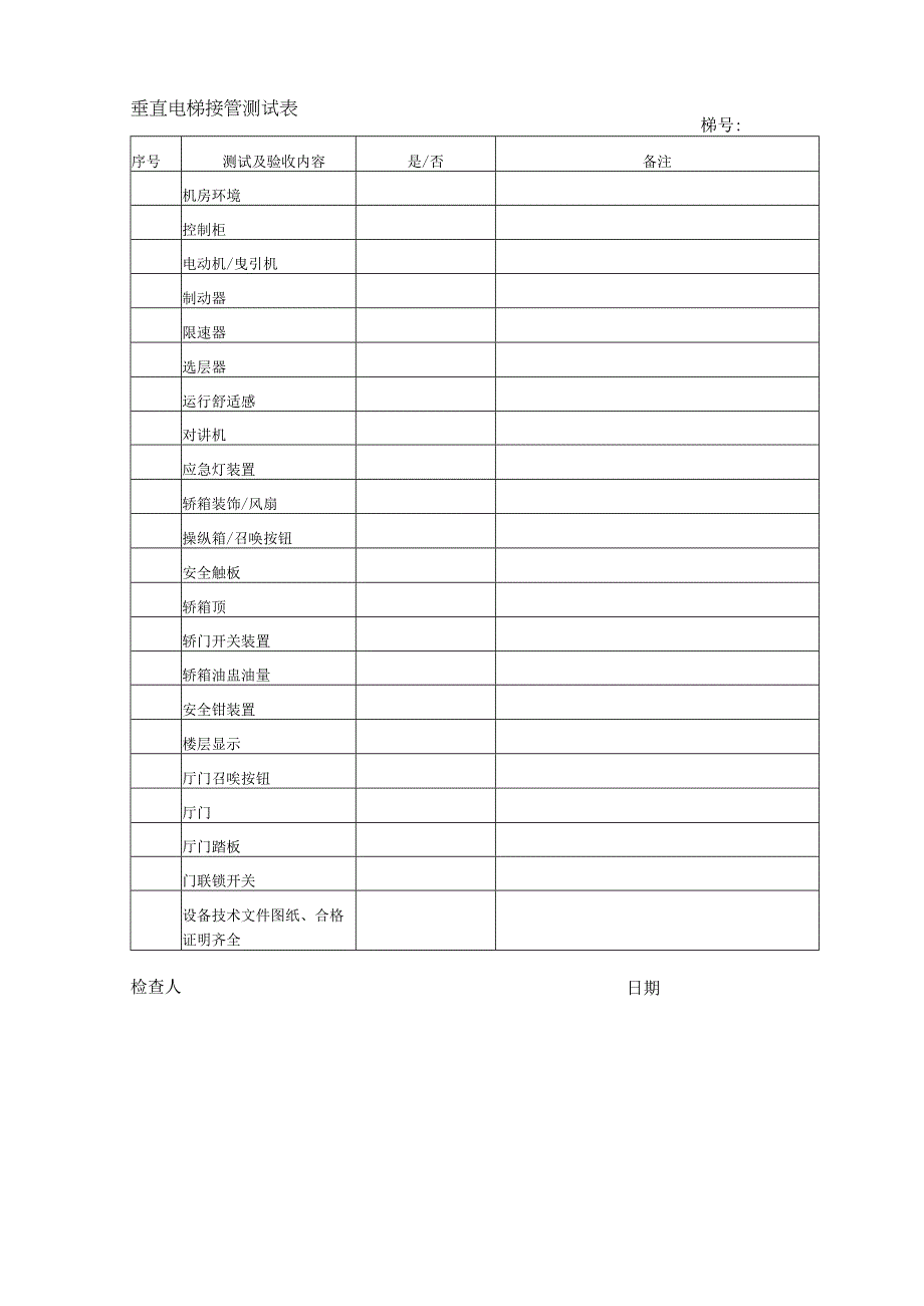 垂直电梯接管测试表.docx_第1页