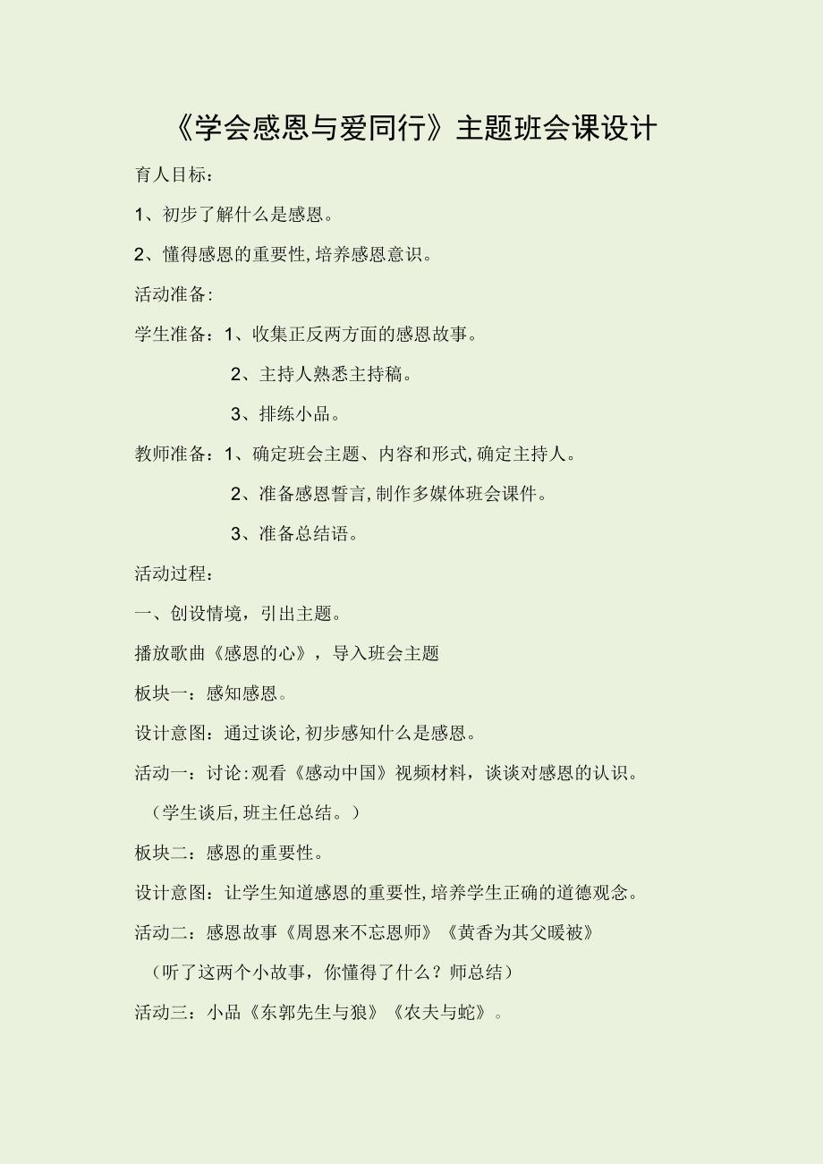 学会感恩与爱同行主题班会课设计.docx_第1页