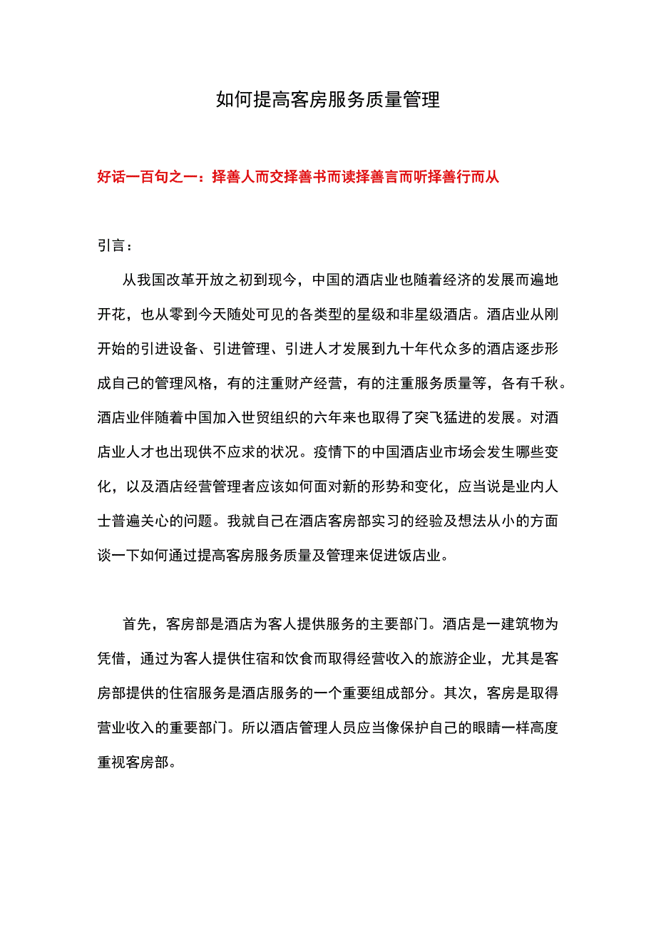 如何提高客房服务质量管理.docx_第1页