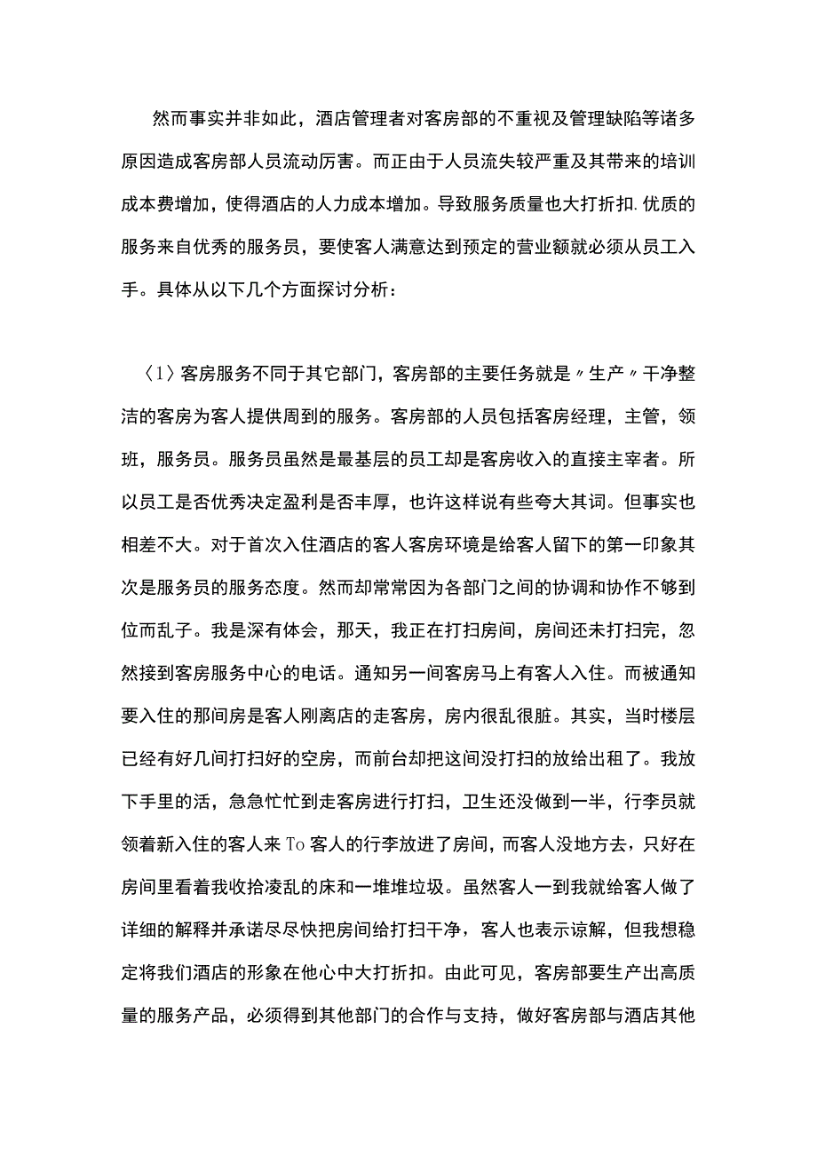 如何提高客房服务质量管理.docx_第2页