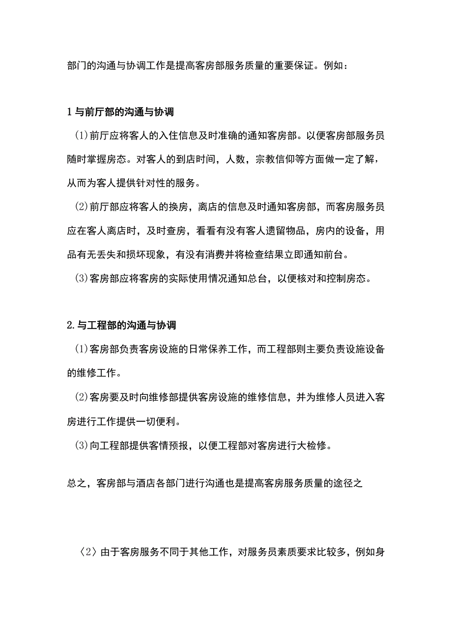 如何提高客房服务质量管理.docx_第3页