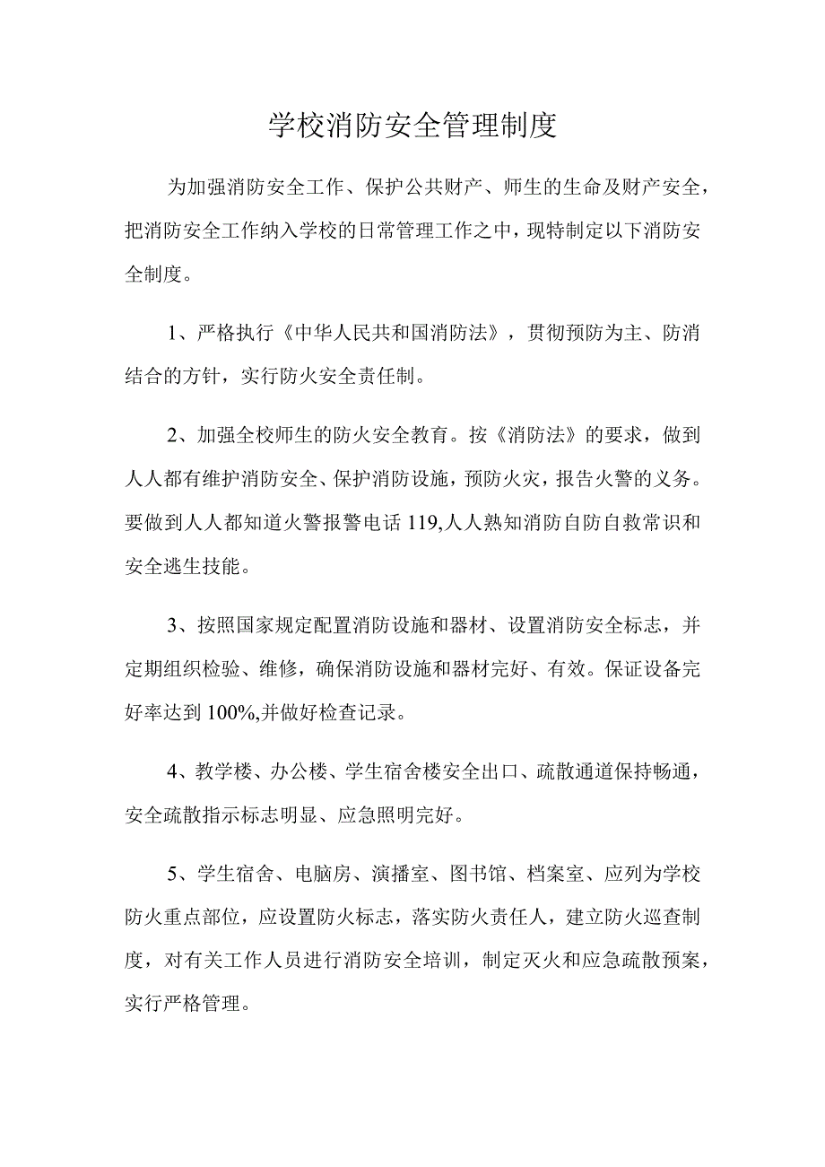 学校消防安全管理制度.docx_第1页