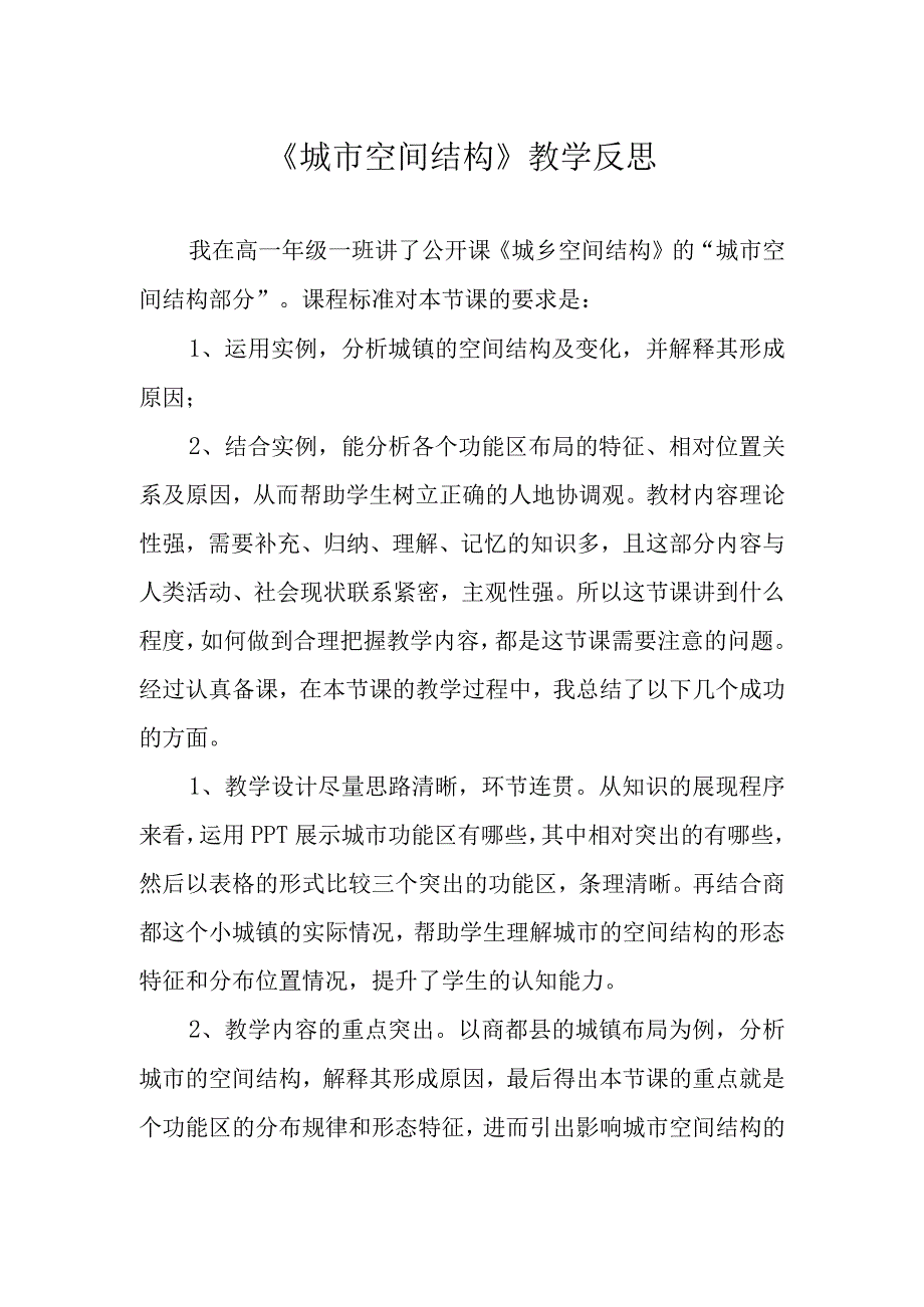 城市空间结构教学反思.docx_第1页