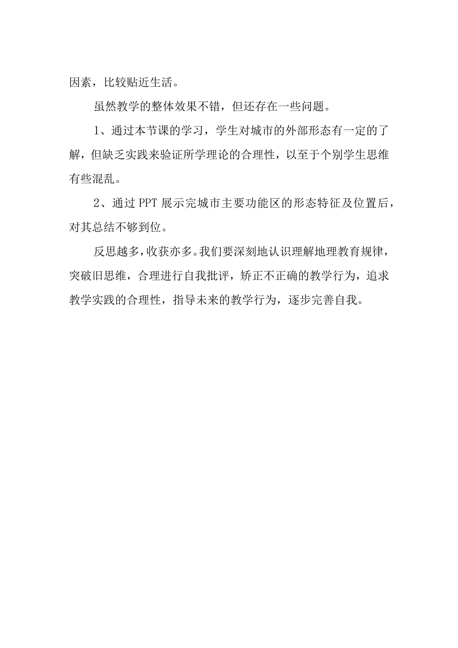 城市空间结构教学反思.docx_第2页