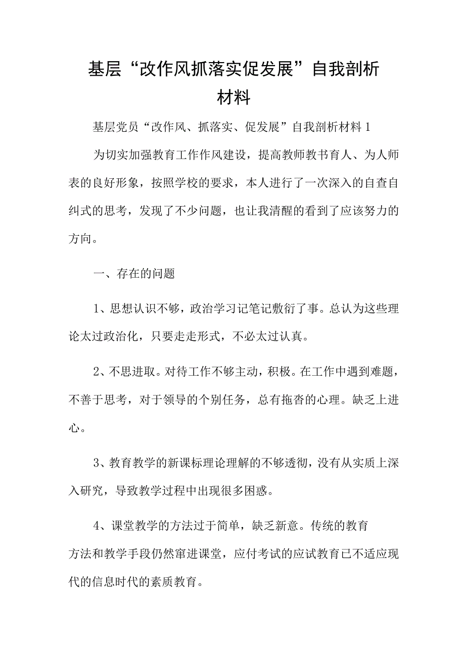 基层改作风抓落实促发展自我剖析材料.docx_第1页