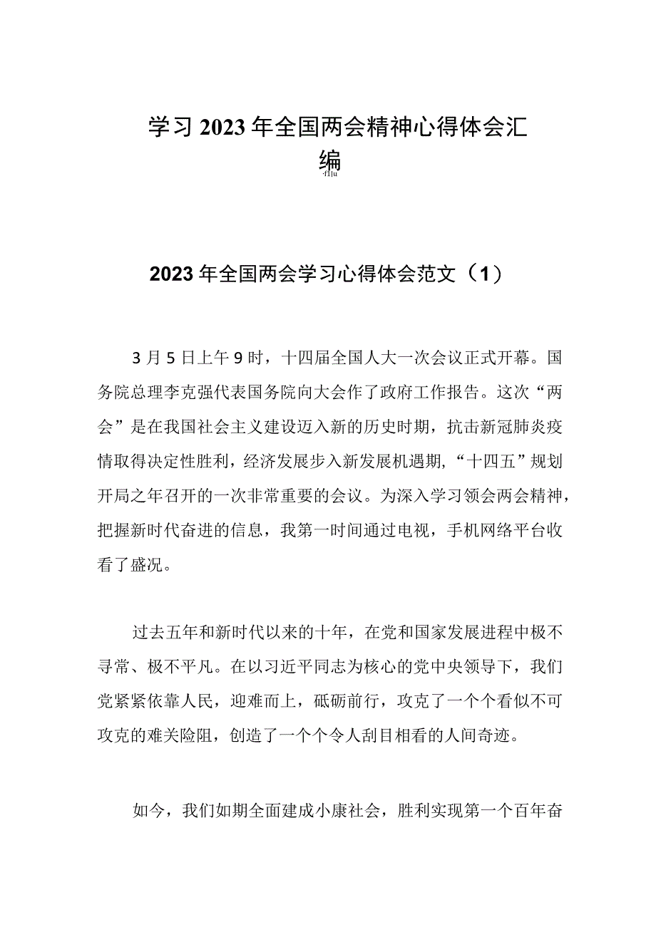 学习2023年全国两会精神心得体会汇编.docx_第1页