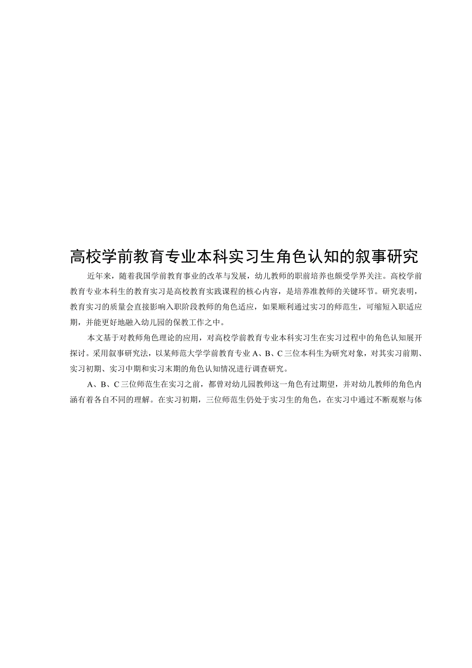 学前教育毕业论文高校学前教育专业本科实习生角色认知的叙事研究37000字.docx_第1页