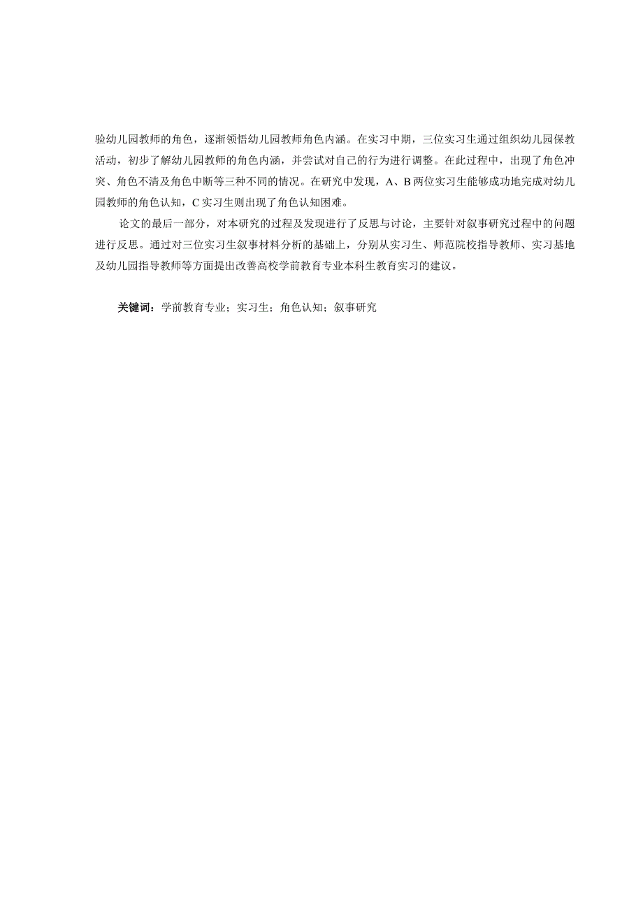 学前教育毕业论文高校学前教育专业本科实习生角色认知的叙事研究37000字.docx_第2页