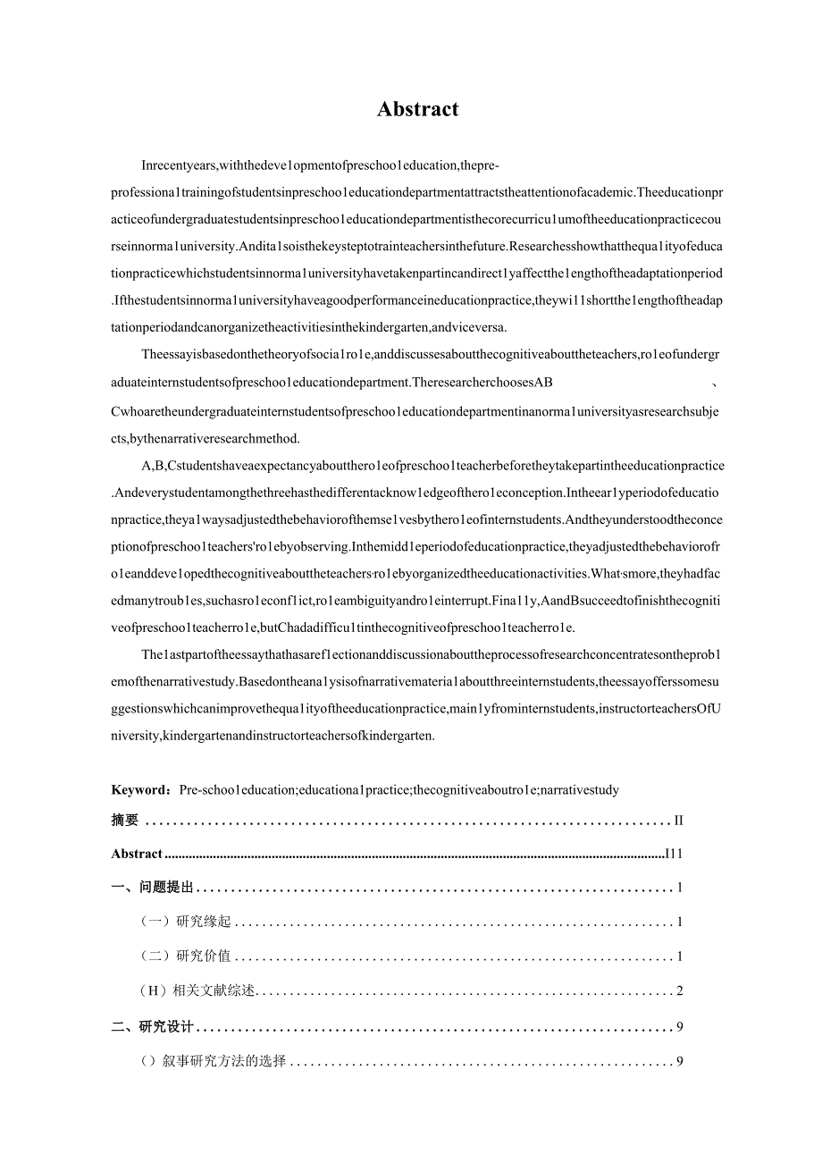 学前教育毕业论文高校学前教育专业本科实习生角色认知的叙事研究37000字.docx_第3页