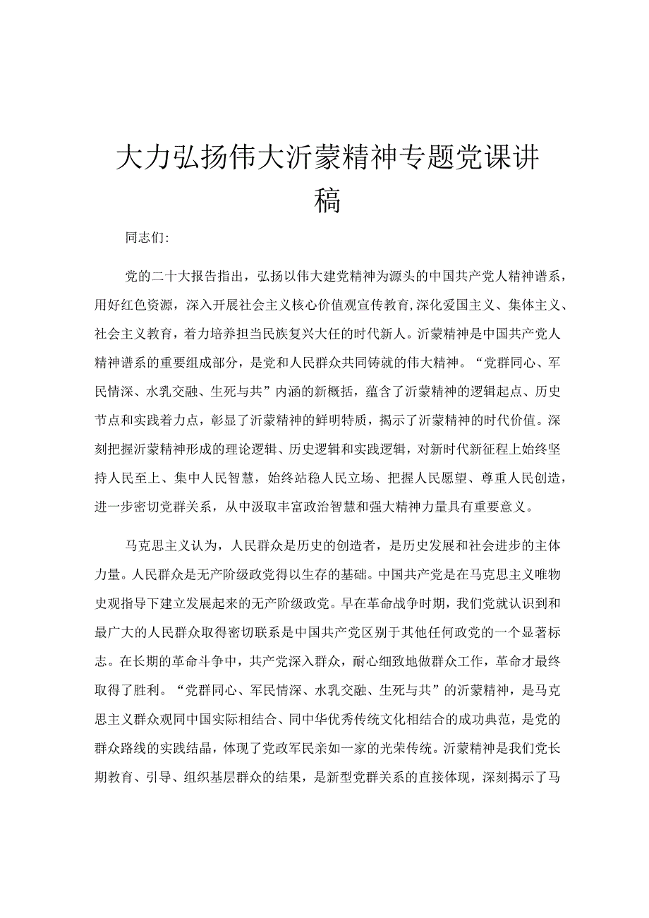 大力弘扬伟大沂蒙精神专题党课讲稿.docx_第1页