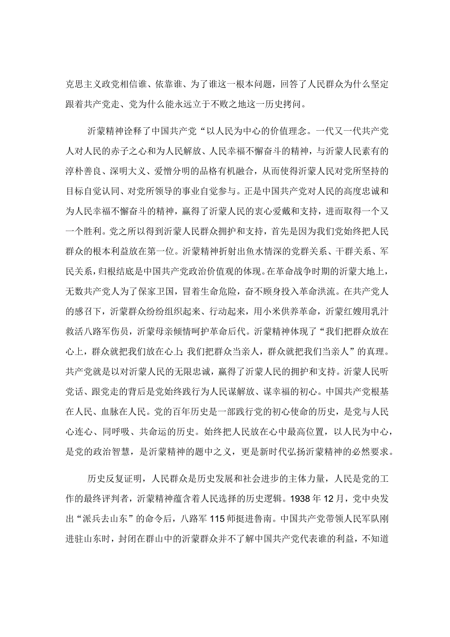 大力弘扬伟大沂蒙精神专题党课讲稿.docx_第2页