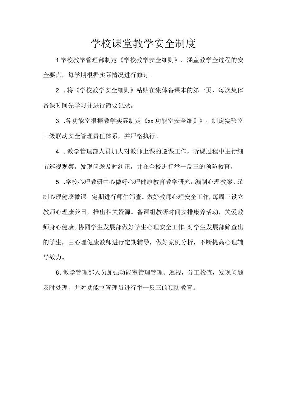 学校课堂教学安全制度.docx_第1页