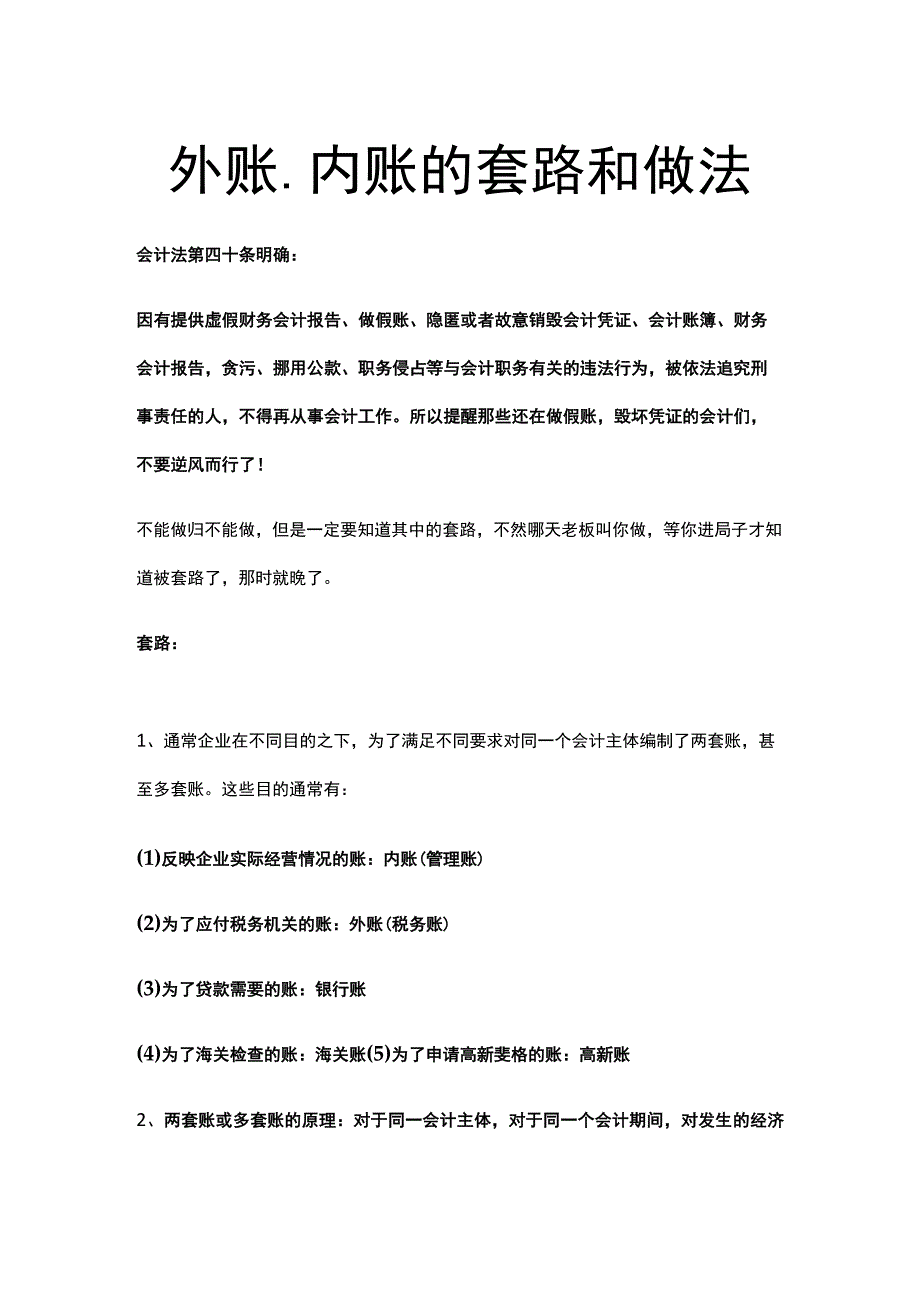 外账内账的常见套路和做法.docx_第1页