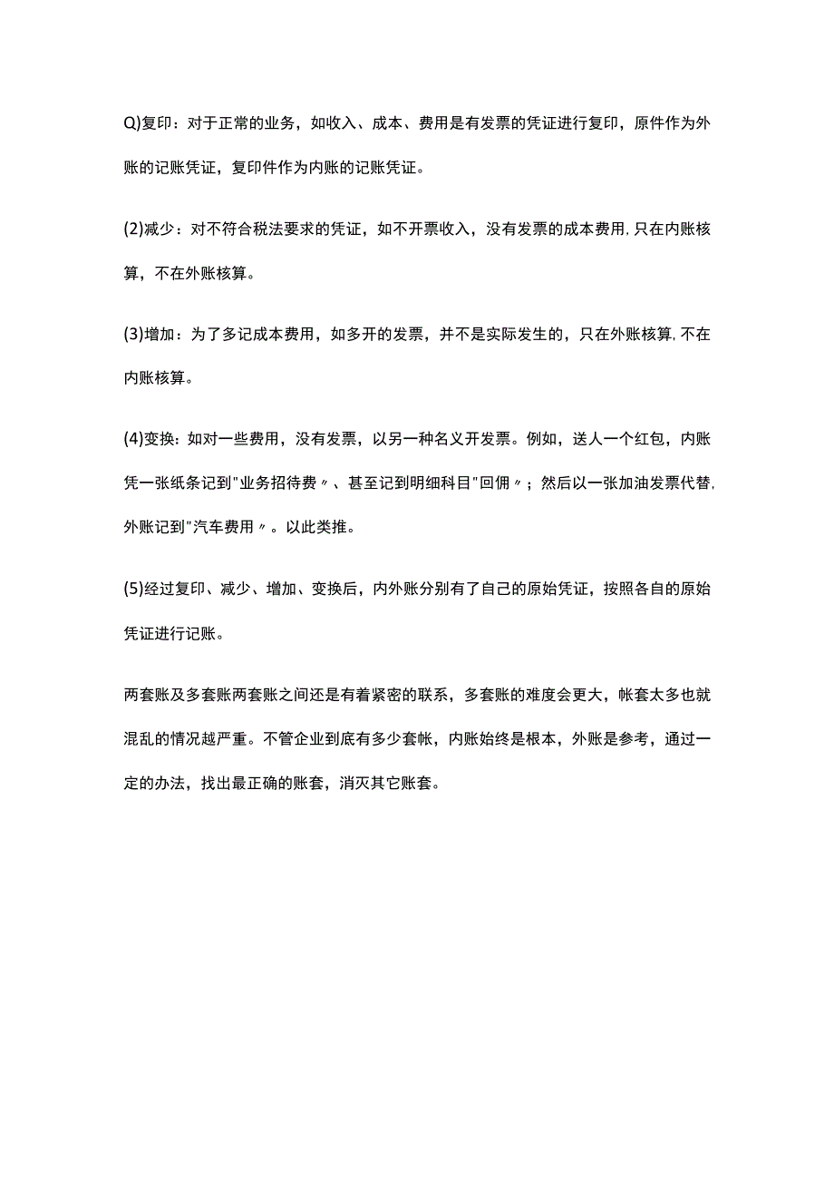 外账内账的常见套路和做法.docx_第3页