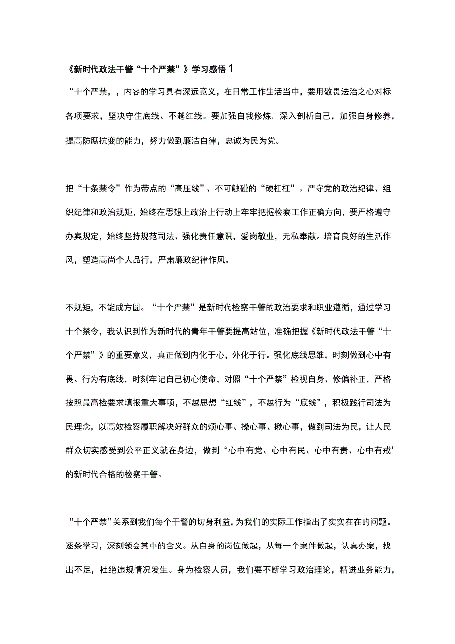 学习新时代政法干警十个严禁心得体会3篇.docx_第1页