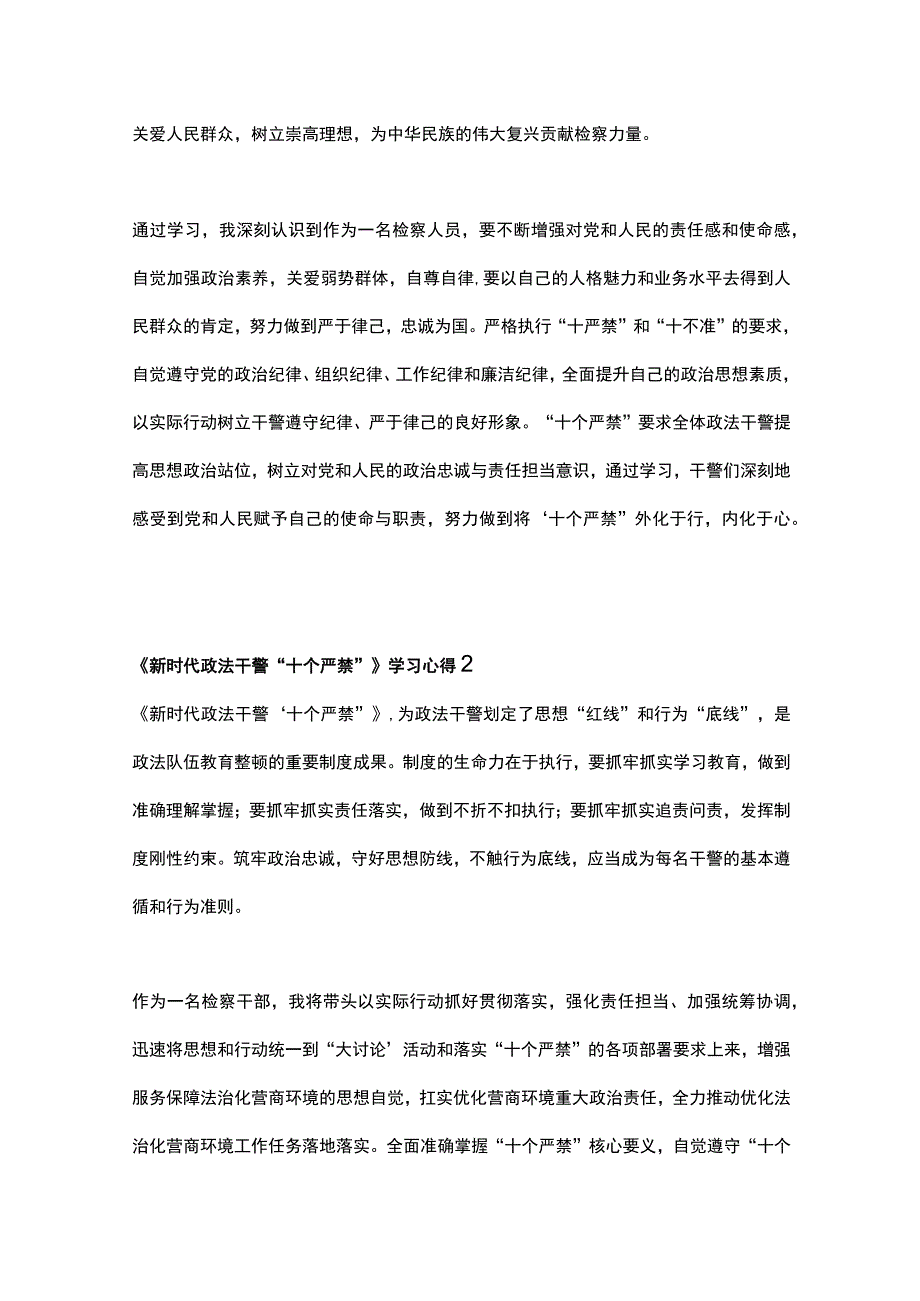 学习新时代政法干警十个严禁心得体会3篇.docx_第2页