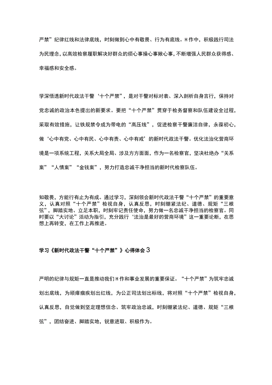 学习新时代政法干警十个严禁心得体会3篇.docx_第3页