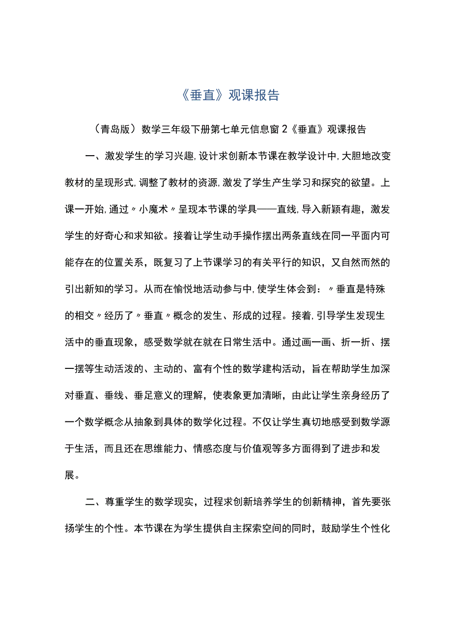 垂直观课报告.docx_第1页