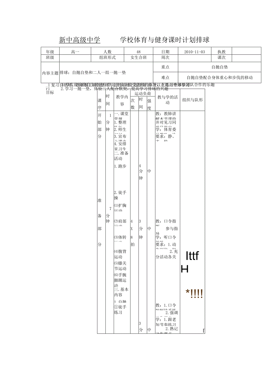 学校体育与健身课时计划排球.docx_第1页